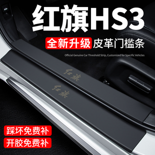 红旗HS3门槛条迎宾脚踏板防踩贴保护膜PHEV内饰贴纸汽车用品装饰