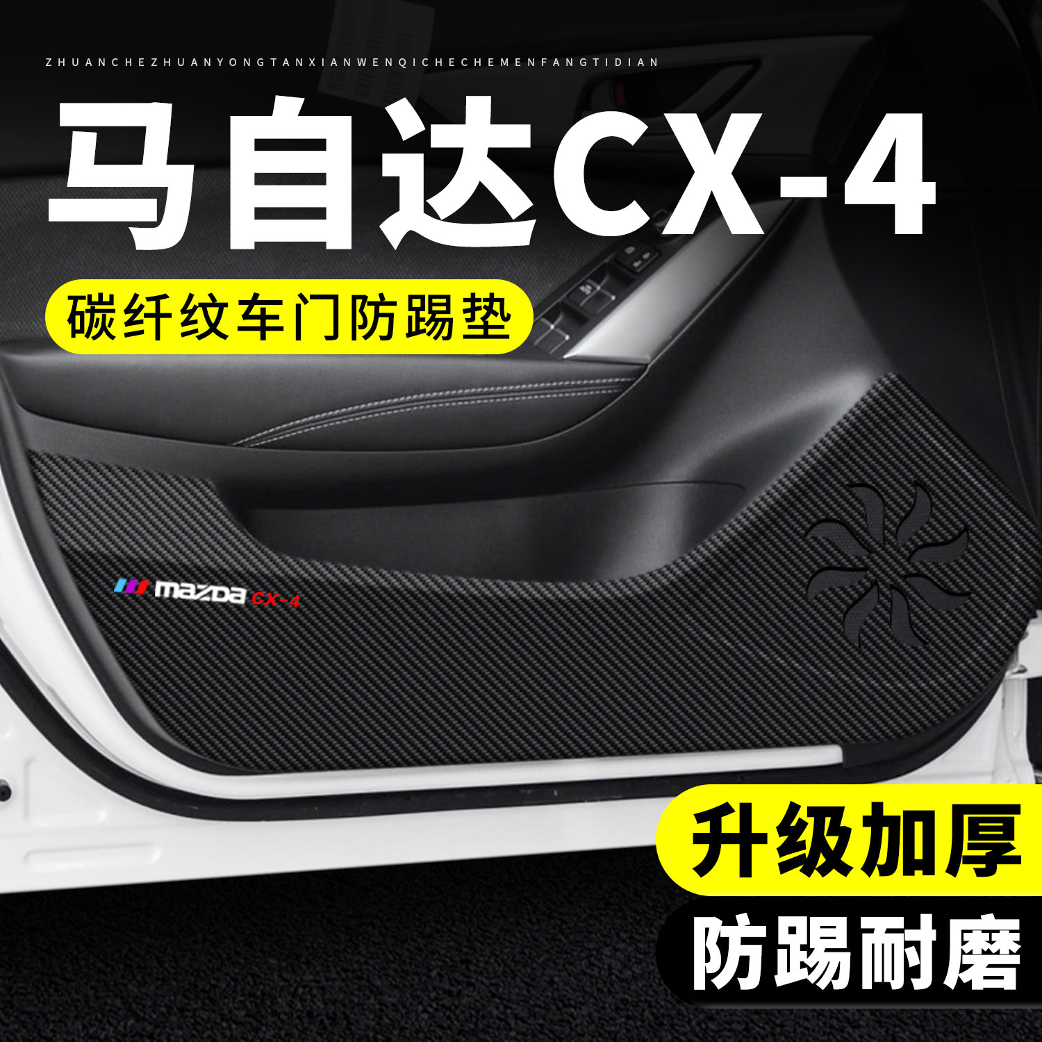 【专用】马自达CX-4车门防踢垫