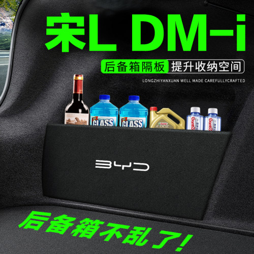 专用【宋LDM-i】后备箱隔物板