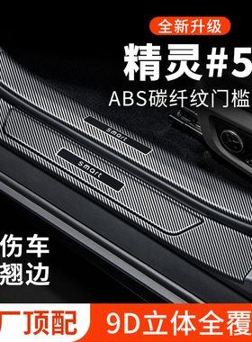 smart精灵5号汽车用品装饰改装五号迎宾脚踏板防踩贴保护条门槛条