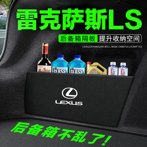 专用【雷克萨斯LS】后备箱隔物板
