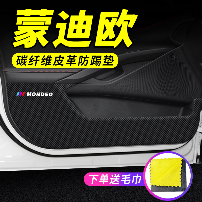 专用【蒙迪欧】车门防踢垫保护贴