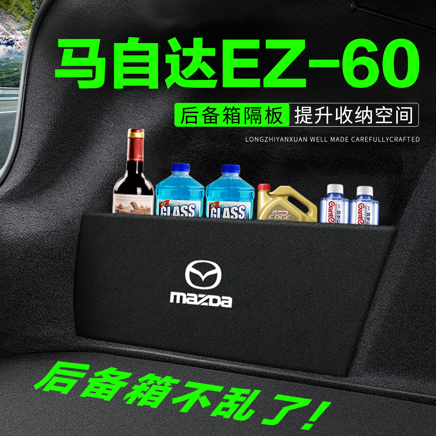 【推荐】马自达EZ-60后备箱隔板