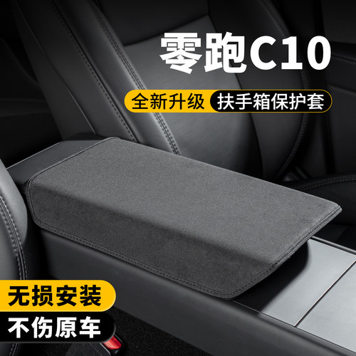 零跑C10扶手箱保护套增高垫