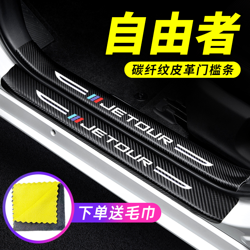 专用【自由者】门槛条防踩保护贴