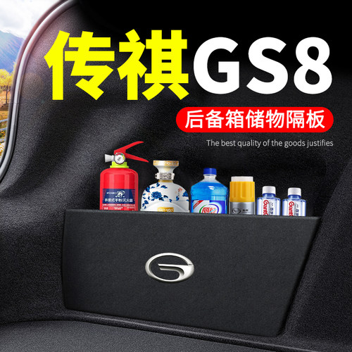传祺GS8后备箱隔板储物箱收纳盒