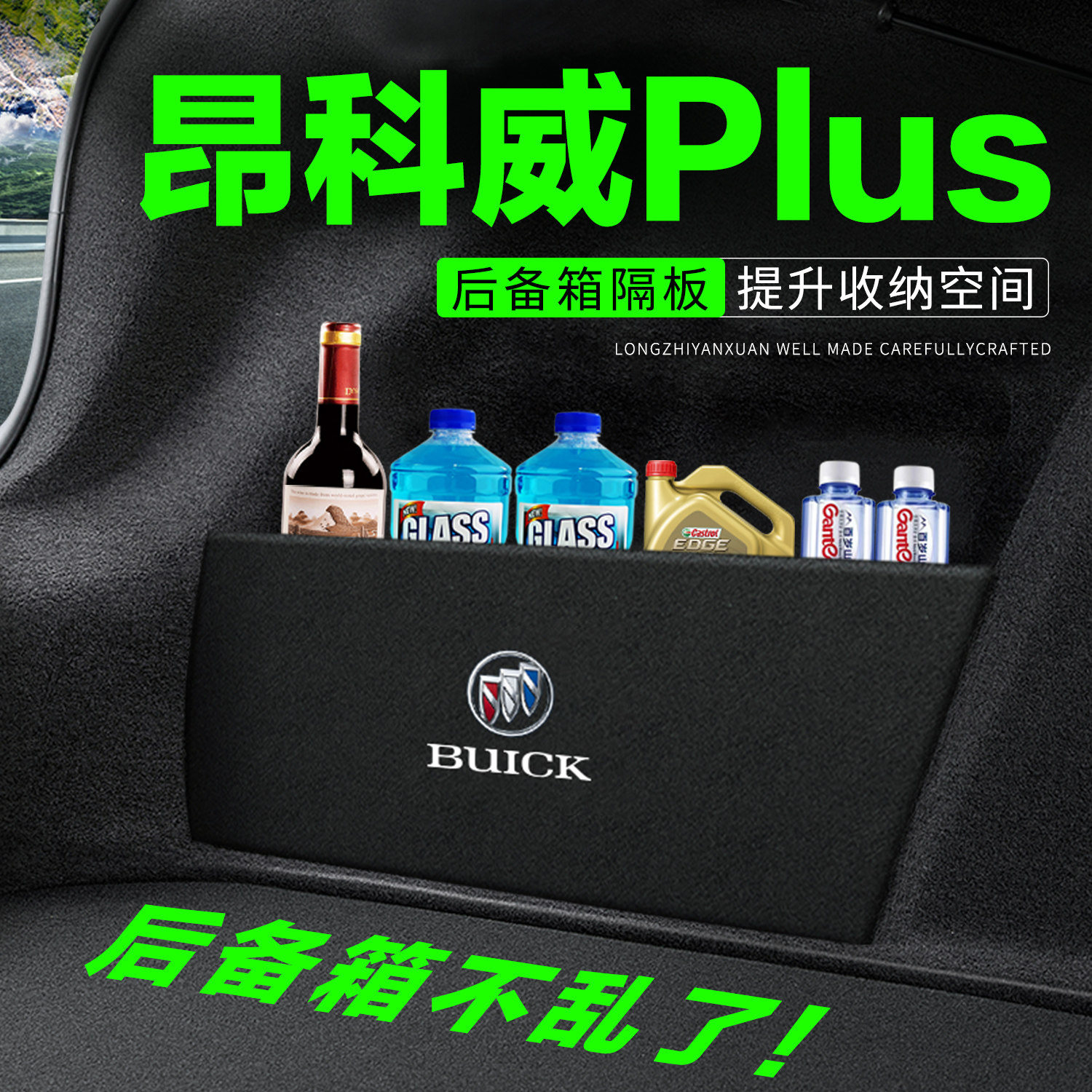 专用【昂科威PLUS】后备箱搁物板