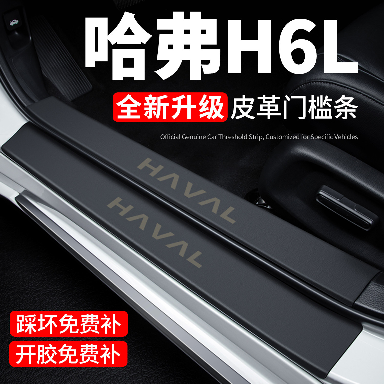26款哈弗H6L门槛条迎宾踏板防踩保护贴2026汽车用品装饰改装配件