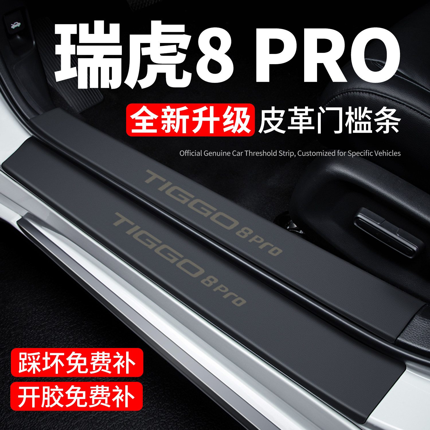 【官方正品】瑞虎8PRO门槛保护条
