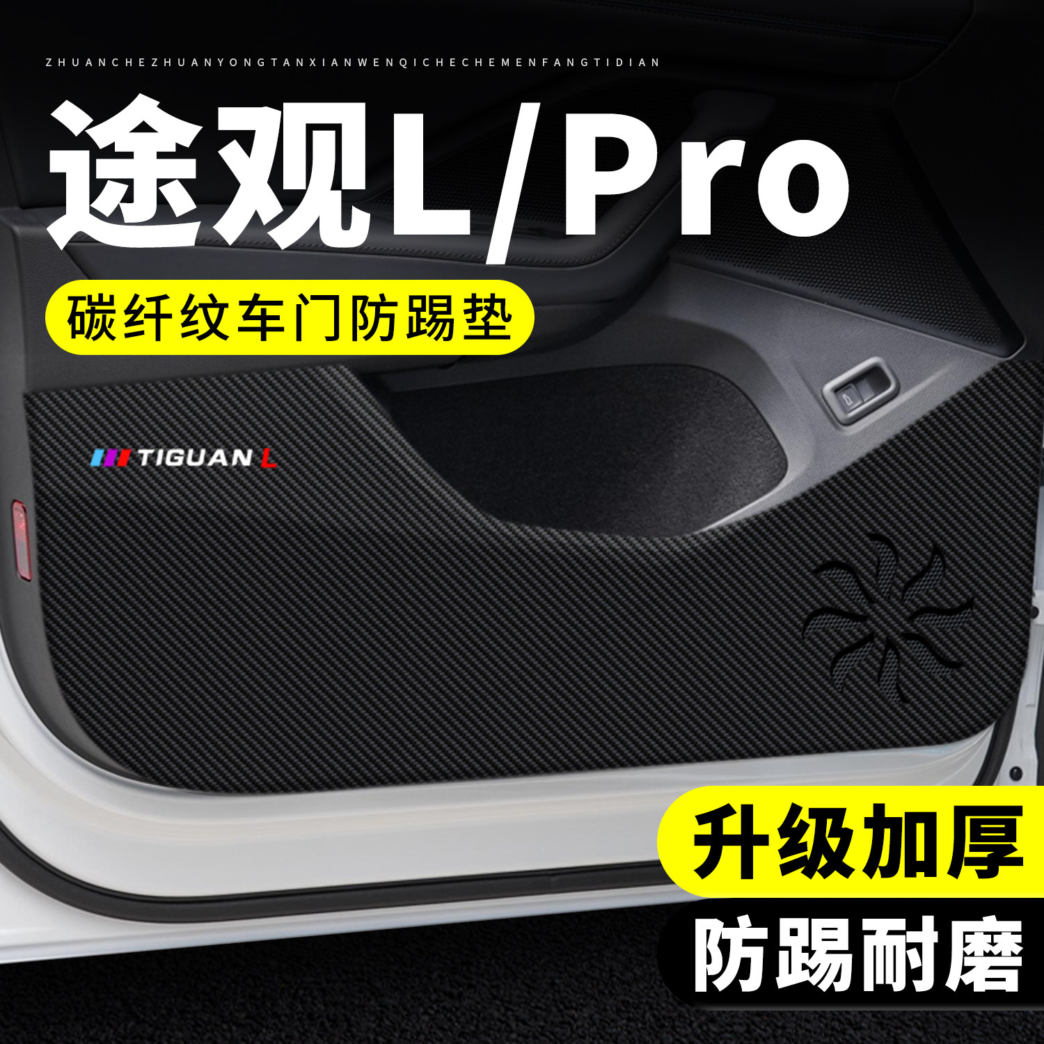 26款大众途观L车门防踢垫Pro汽车用品装饰改装防刮膜防护垫保护贴