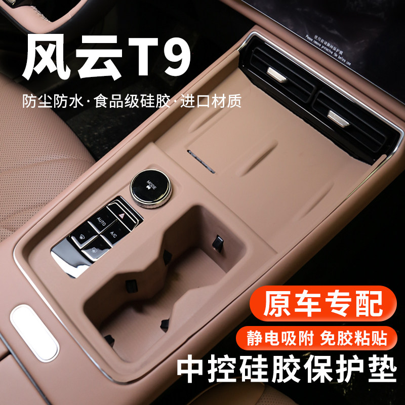 【官方正品】风云T9中控硅胶垫