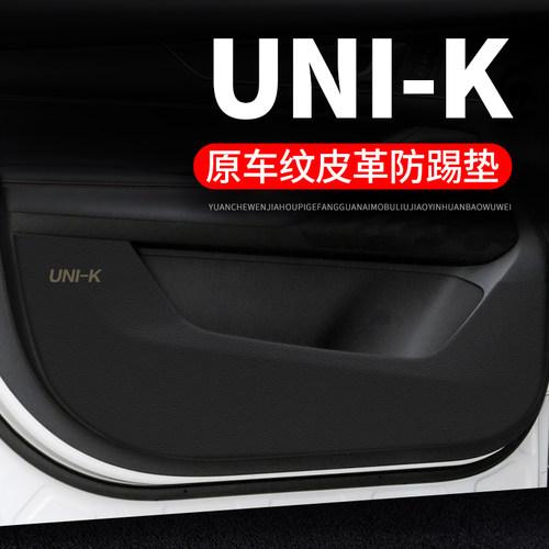 专用【长安UNI-K】车门防踢垫