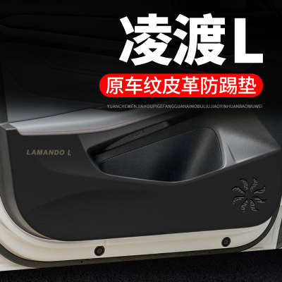 专用【凌渡L】皮革车门防踢垫