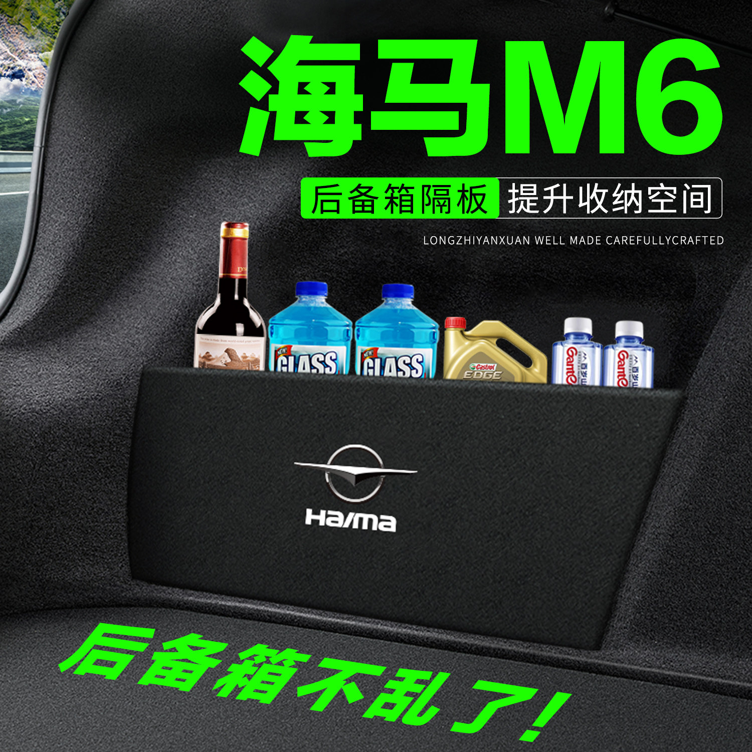 【官方正品】海马M6后备箱隔板