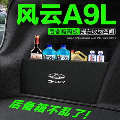 专用【风云A9L】后备箱隔物板
