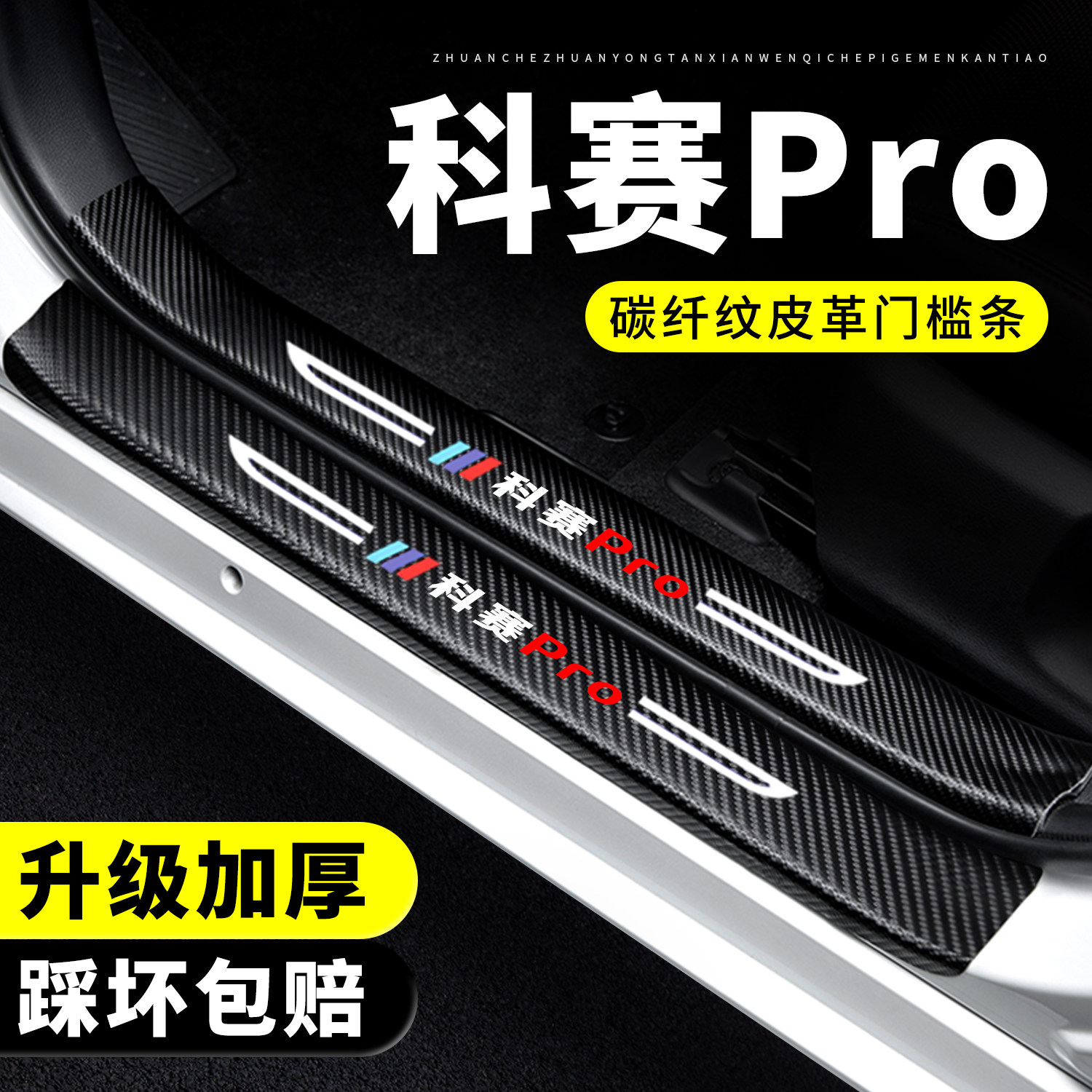 【官方推荐】科赛Pro门槛保护条