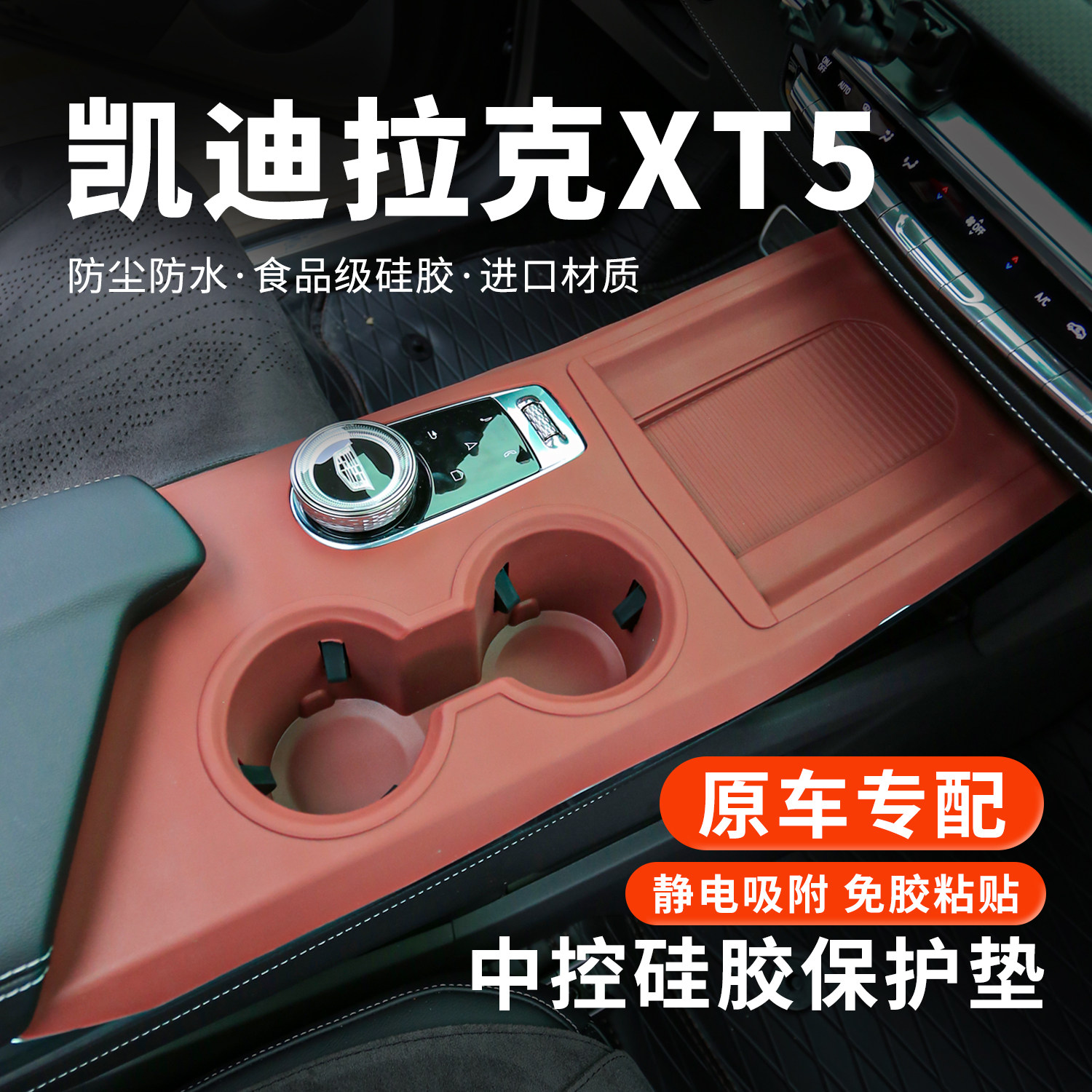 适用凯迪拉克XT5中控硅胶垫水杯保护垫车载面板台垫汽车内饰用品