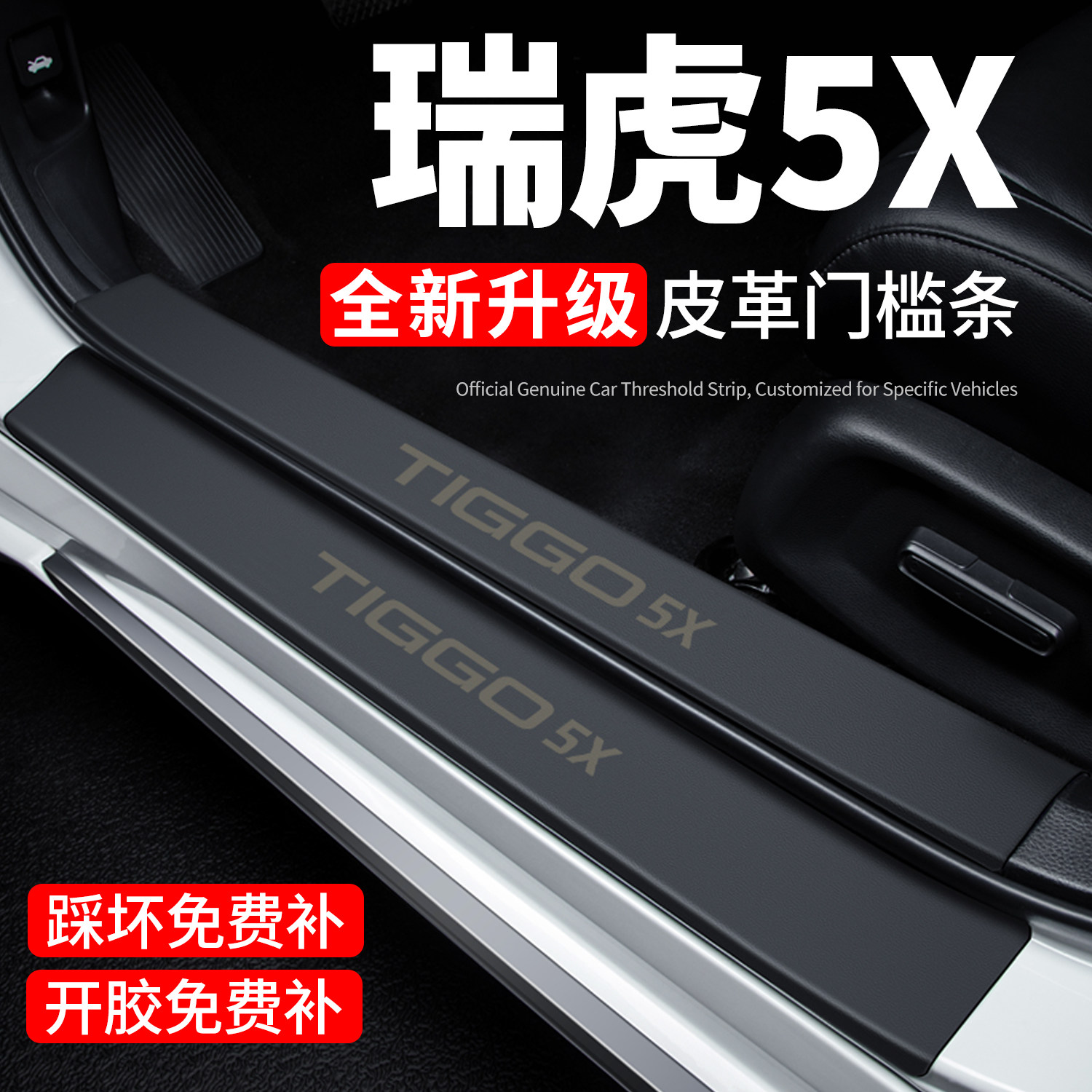 【官方推荐】瑞虎5X门槛条防踩贴