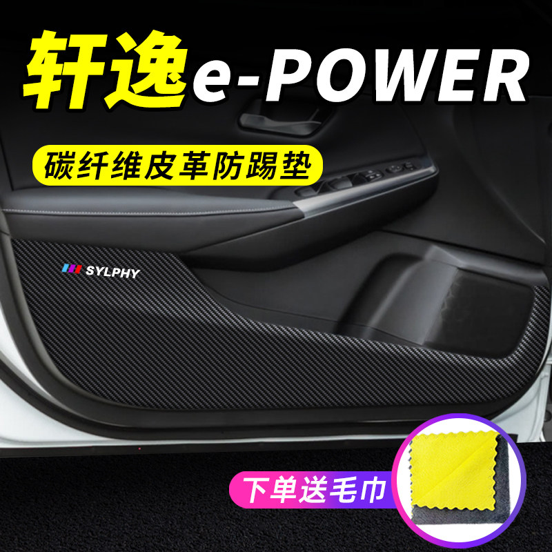 专用【轩逸e-POWER】车门防踢垫