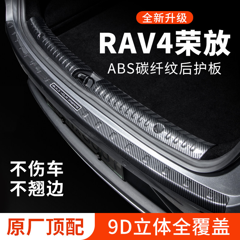 专车专用【荣放RAV4】后备箱护板