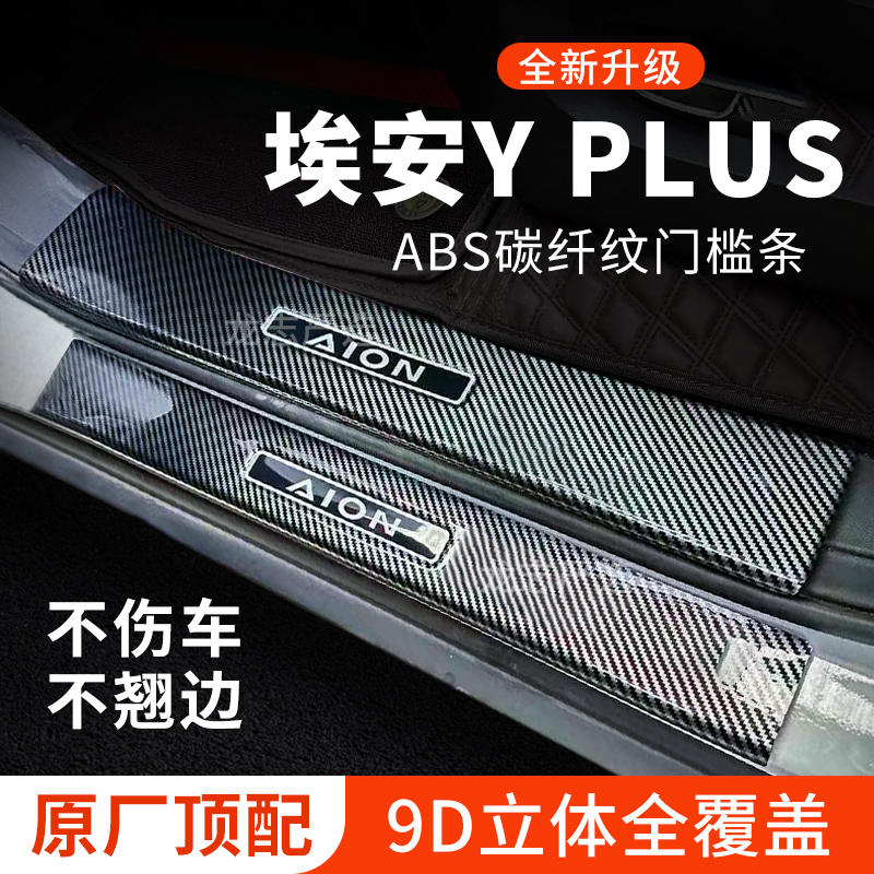 【官方正品】埃安YPLUS门槛条
