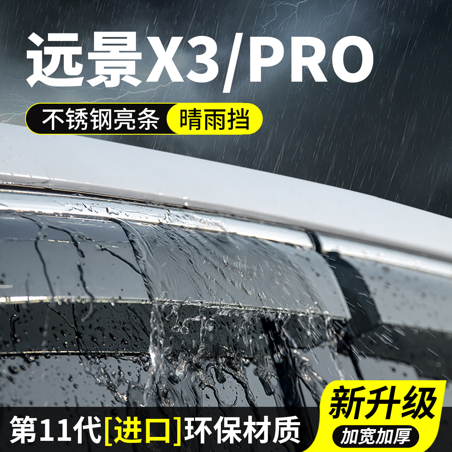 适用吉利远景X3PRO晴雨挡车窗雨眉挡雨板防雨条汽车用品装饰改装