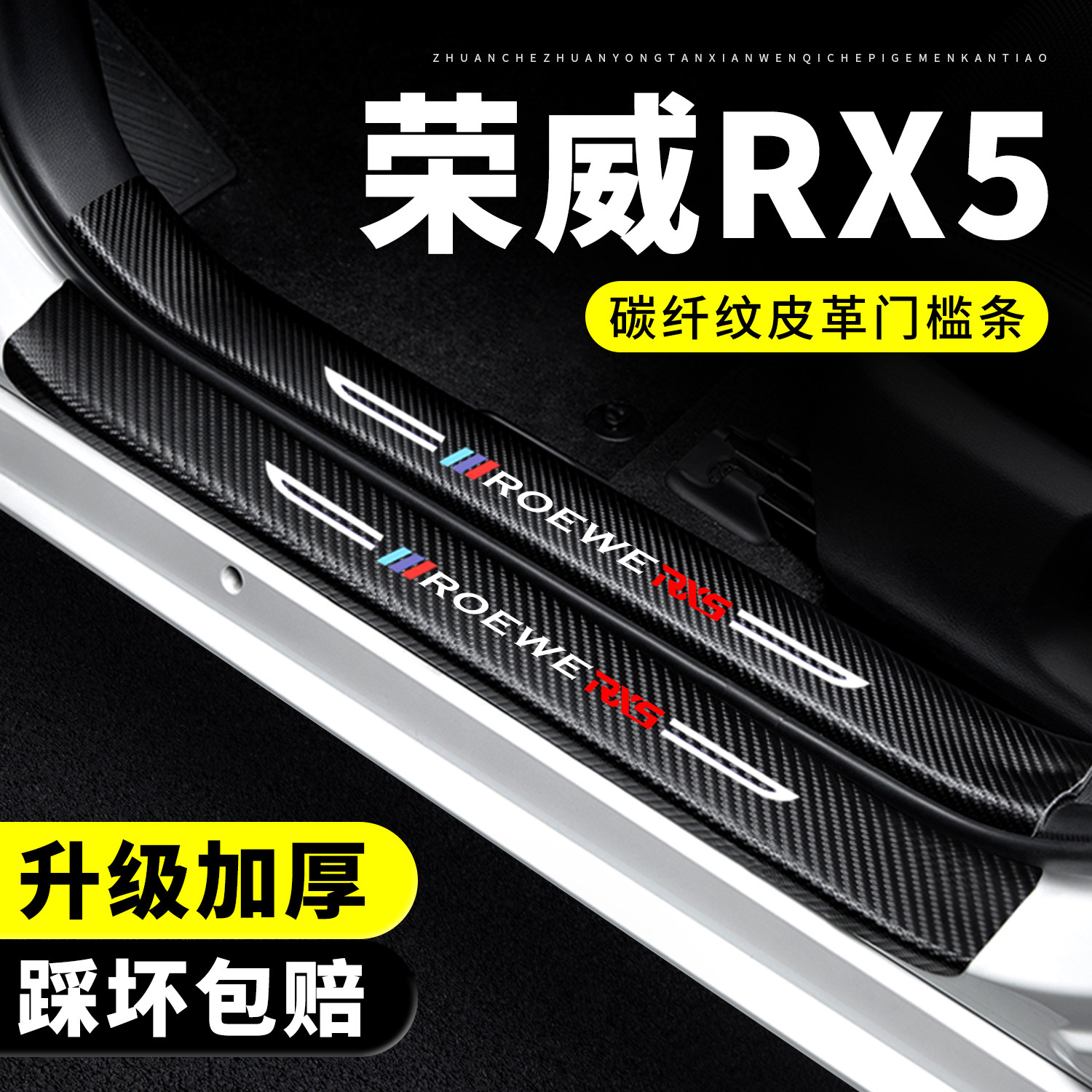 【官方正品】荣威RX5门槛保护条