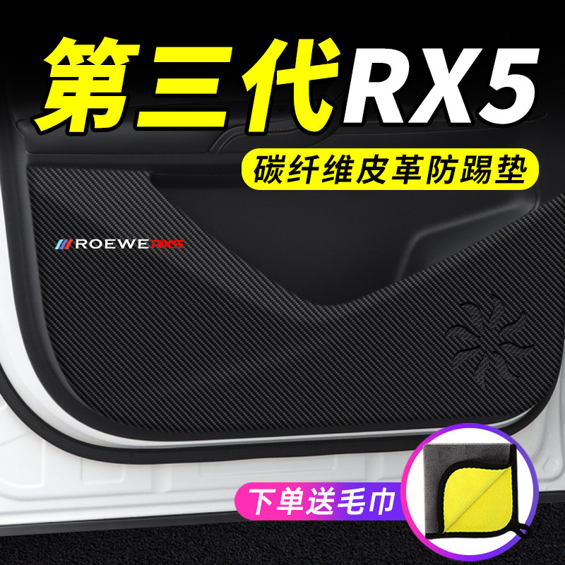 23款2023第三代荣威RX5汽车用品装饰改装防护垫保护贴车门防踢垫