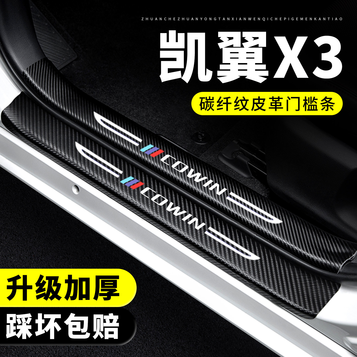 【官方正品】凯翼X3门槛保护条
