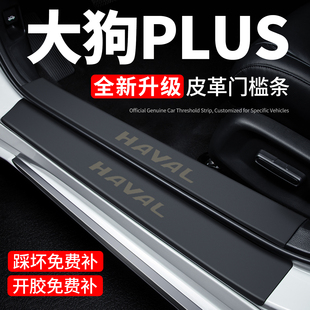 26款哈弗大狗PLUS门槛条迎宾踏板防踩贴保护膜2026汽车装饰改装件