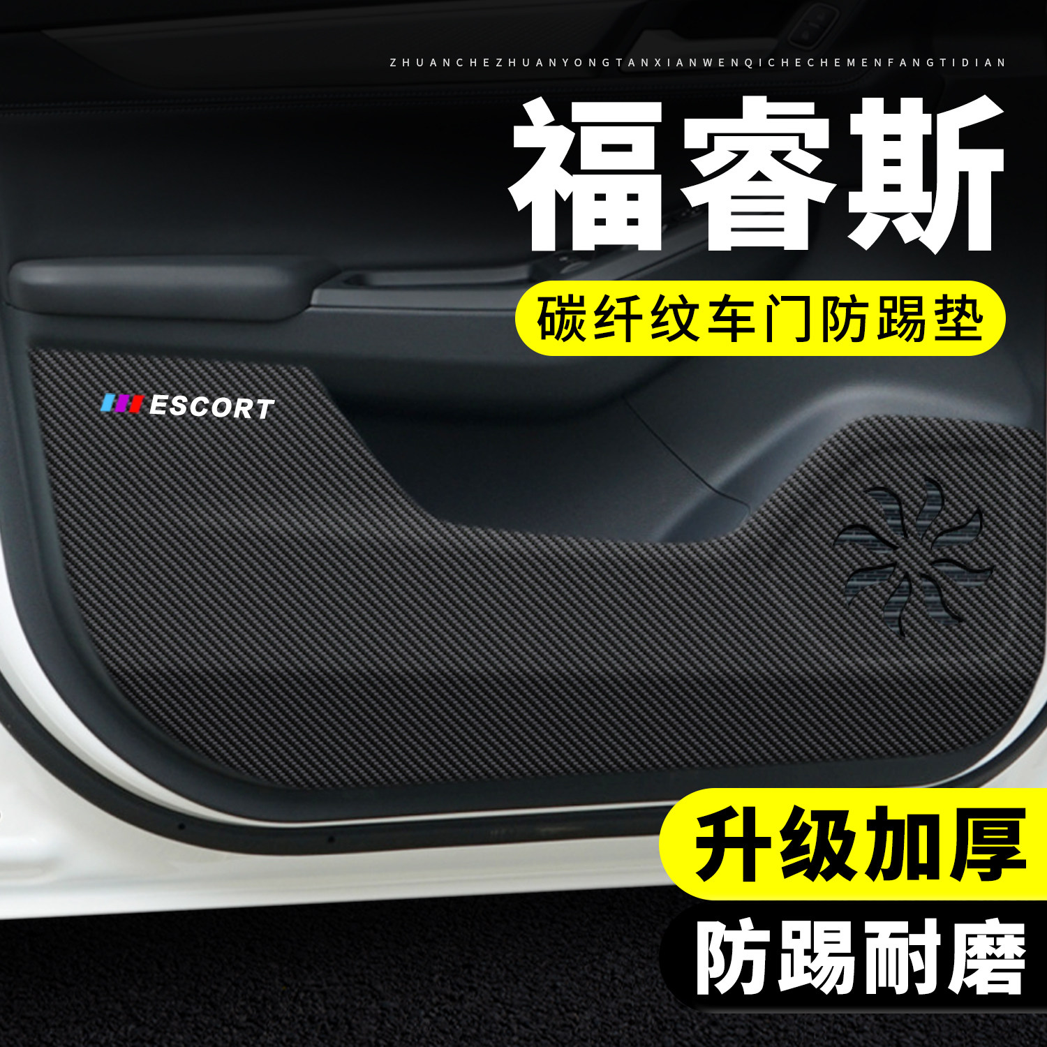 【官方正品】福睿斯车门防踢垫
