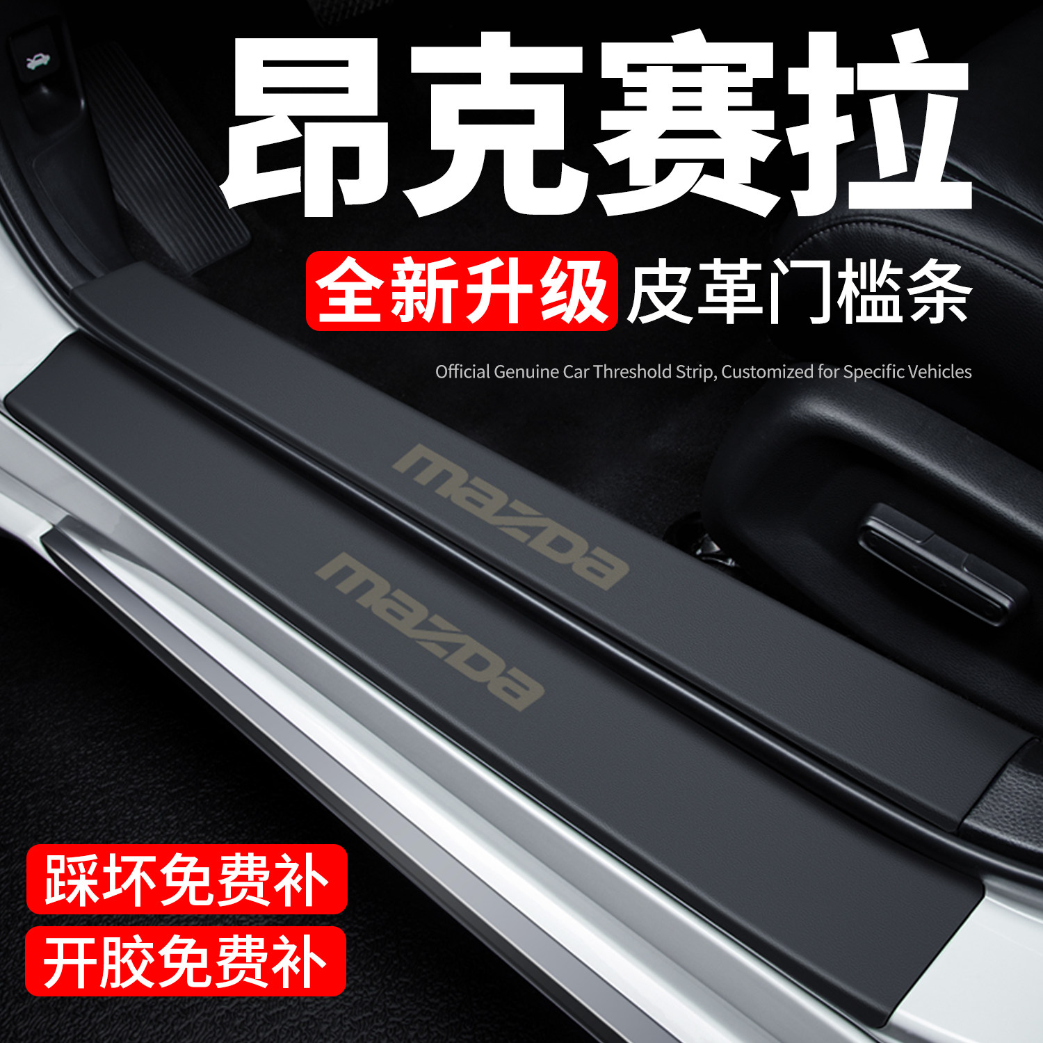 【官方正品】昂克赛拉门槛保护条