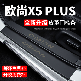 长安欧尚X5PLUS门槛条迎宾踏板防踩贴保护膜汽车用品装饰改装配件