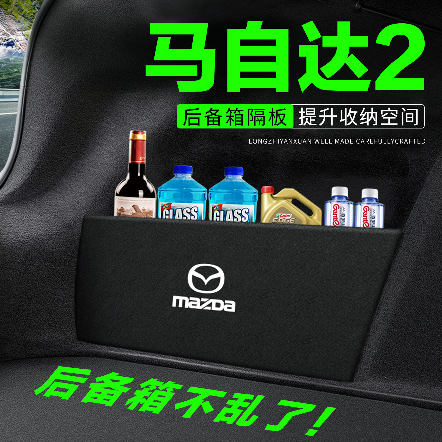 专车专用马自达2后备箱隔物板