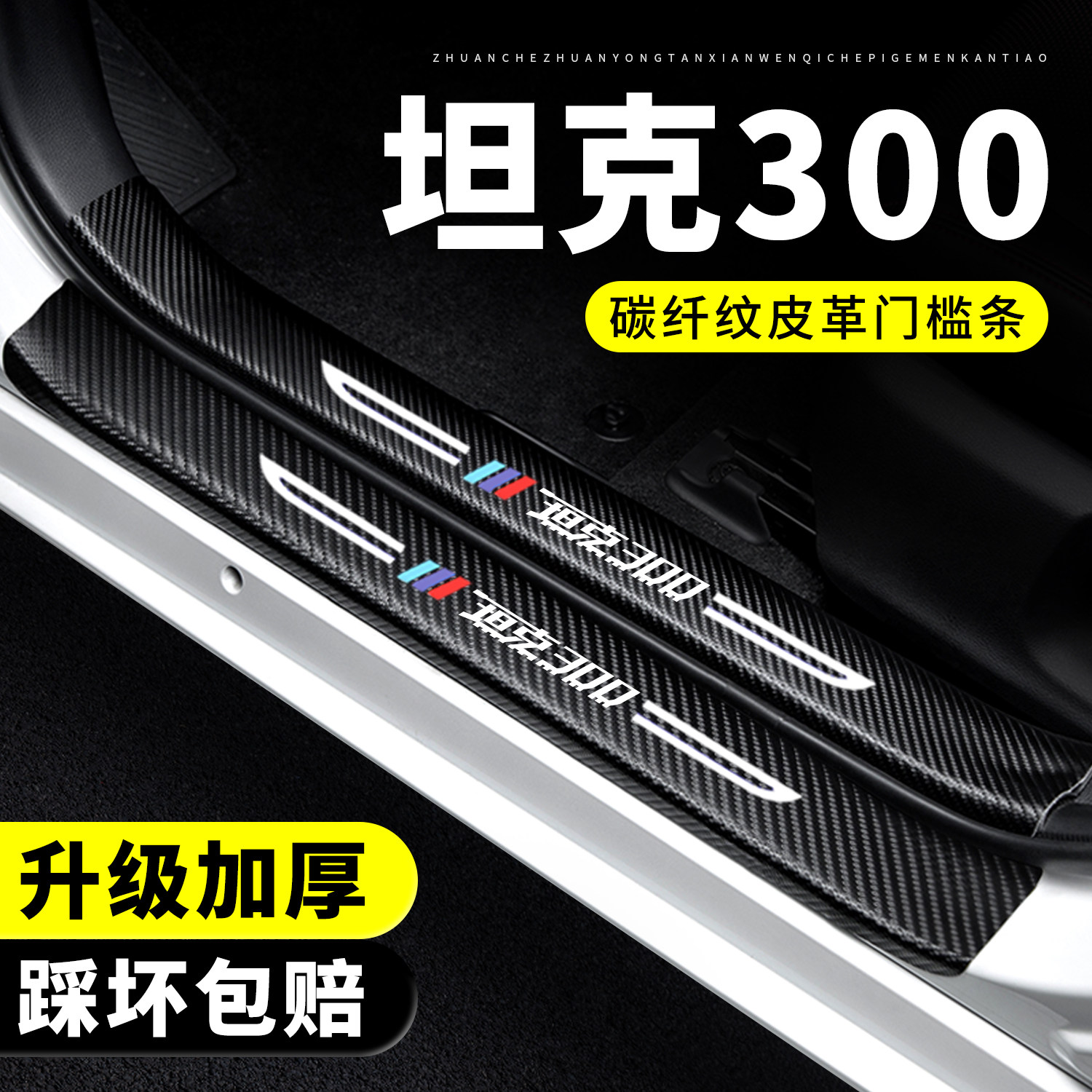 【官方推荐】坦克300门槛保护条图片
