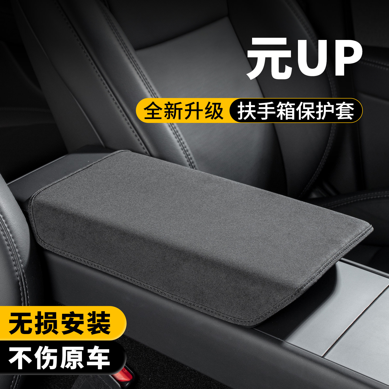 元UP扶手箱保护套增高垫图片