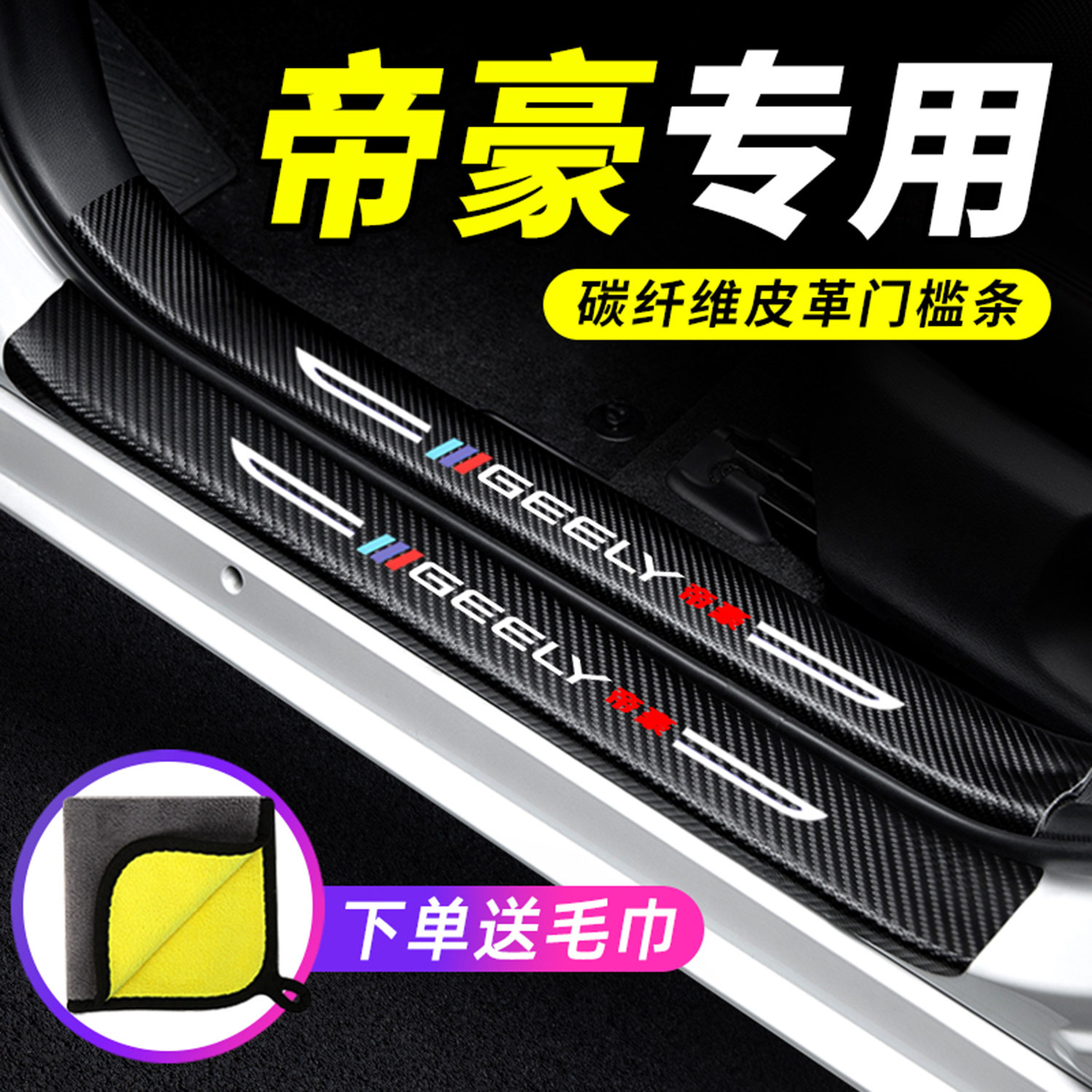 专用【五代帝豪】门槛条防踩贴