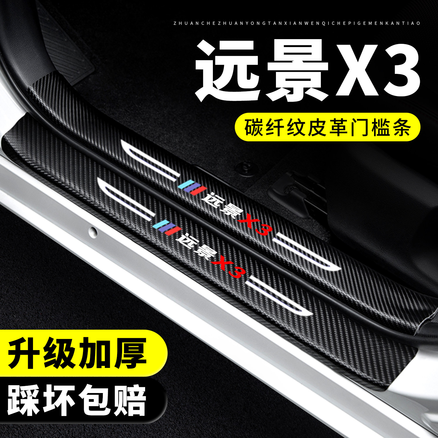 【官方正品】远景X3/PRO门槛条