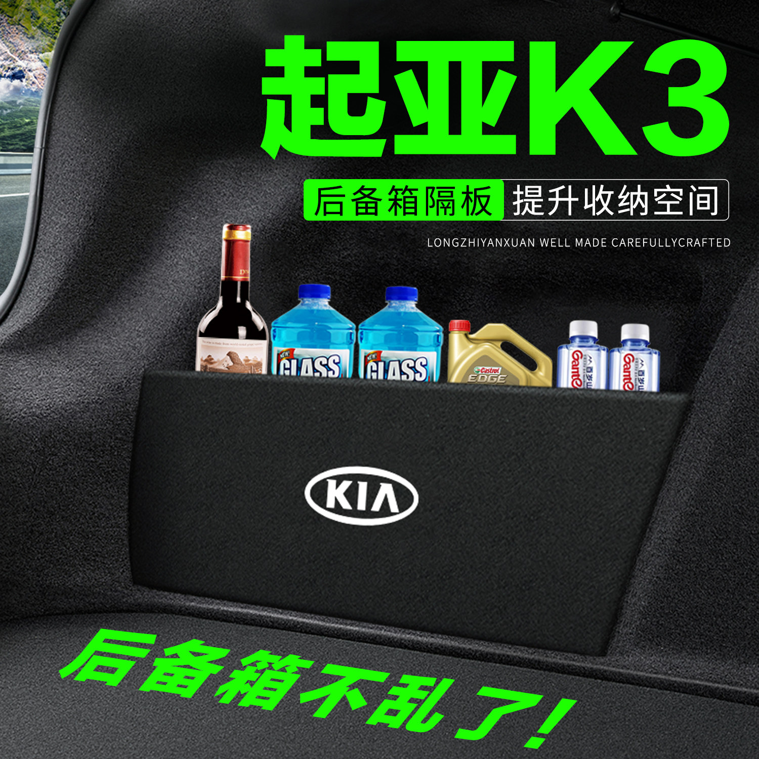 【官方推荐】起亚K3后备箱隔板