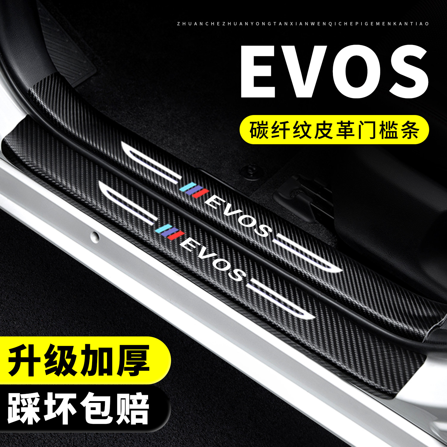 【官方推荐】EVOS门槛保护条