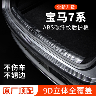 宝马7系后备箱防护条740Li装饰730Li改装件735Li后护板防刮保护条