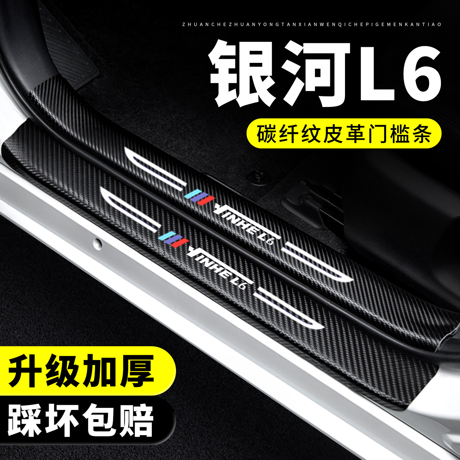 【官方正品】银河L6门槛保护条