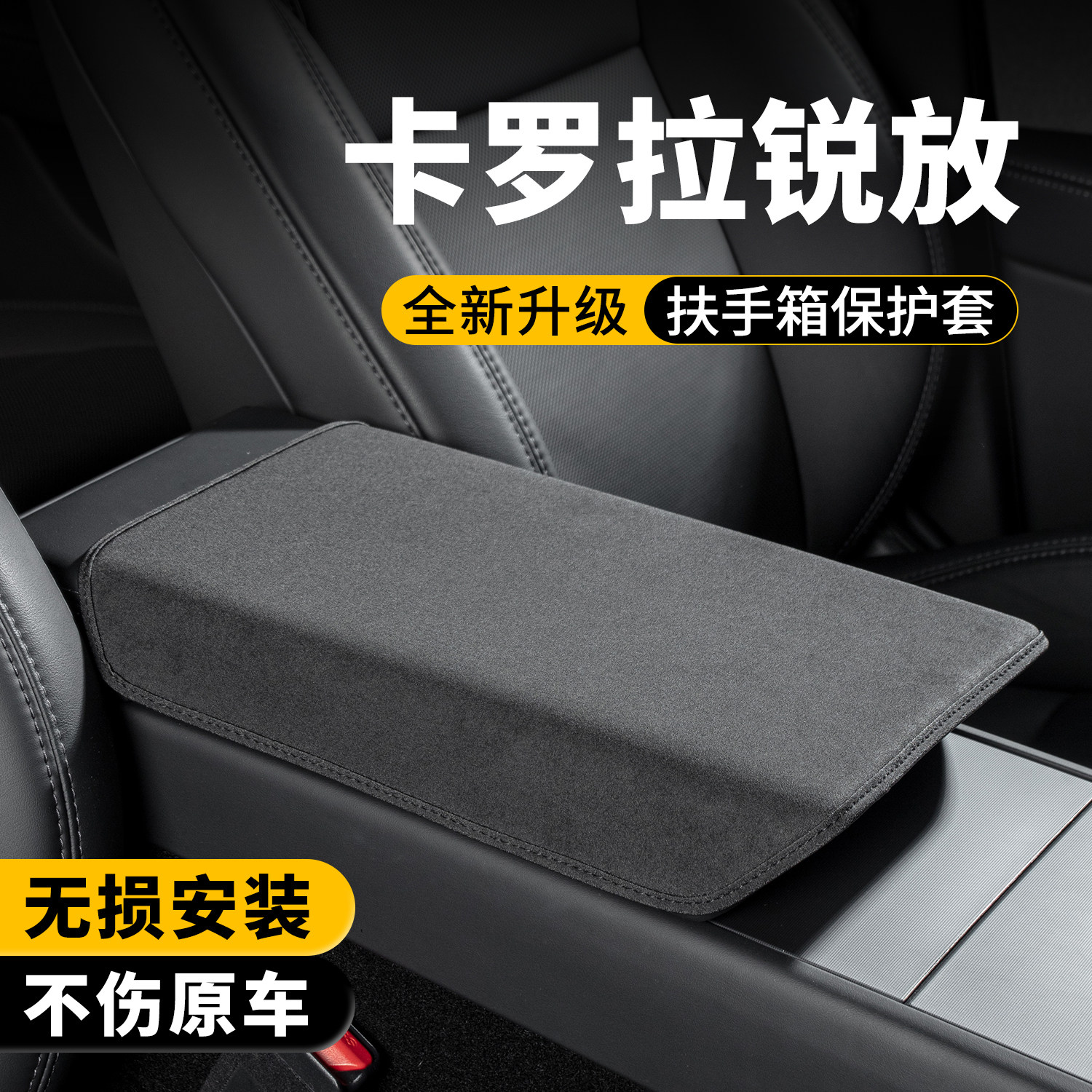 卡罗拉锐放扶手箱保护套增高垫图片