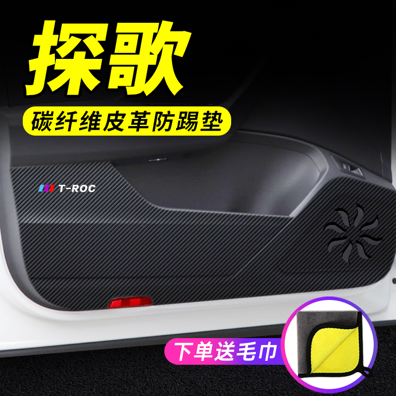 探歌专用车门防踢垫防护保护贴