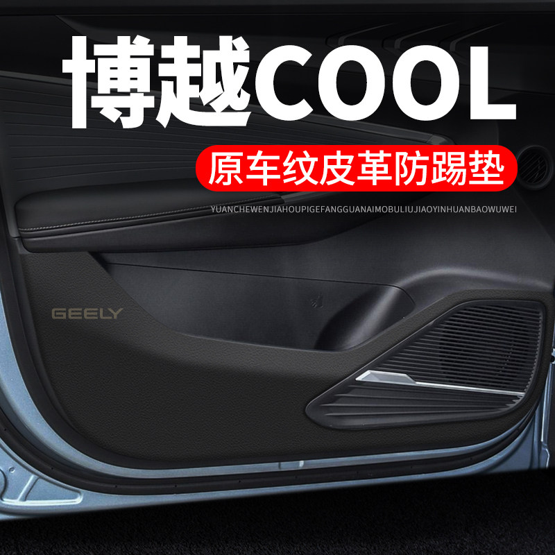 适用吉利博越COOL汽车用品装饰改装防刮膜防护垫保护贴车门防踢垫