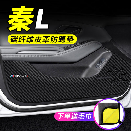专用【秦L】车门防踢垫保护贴