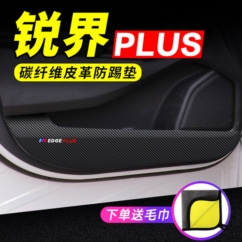 锐界PLUS专用车门防踢垫保护贴