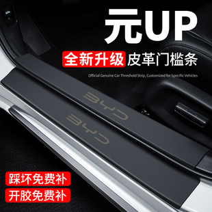 比亚迪元UP门槛条迎宾脚踏板防踩贴保护膜内饰贴纸汽车内用品装饰