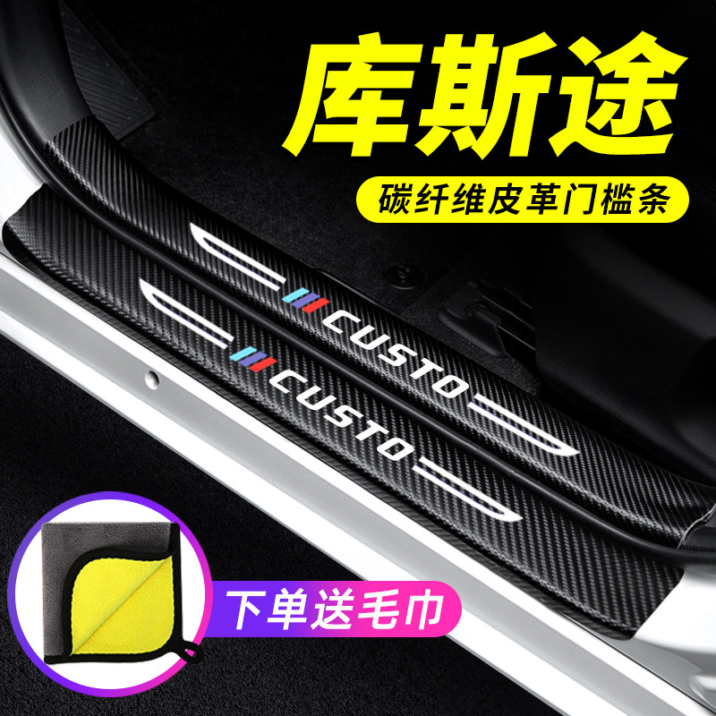 专用【库斯途】门槛条防踩保护贴