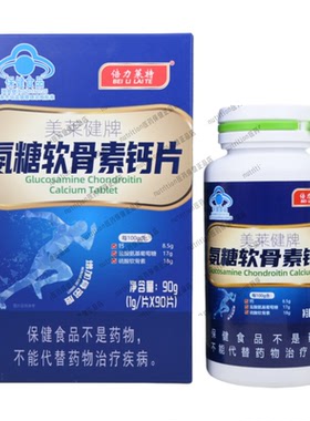 倍力莱特美莱健牌氨糖软骨素钙片中老年人专用钙90片正品保证